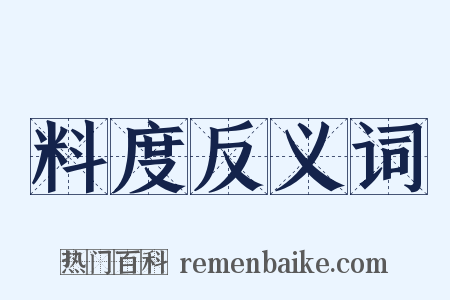 料度反义词是什么意思的图片